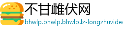 不甘雌伏网